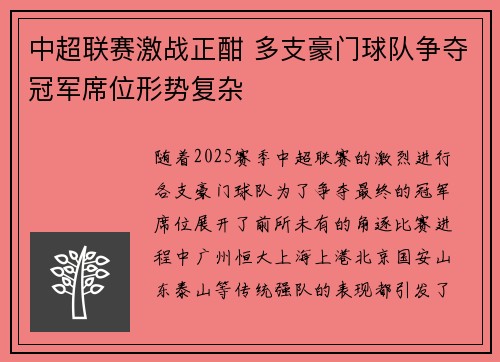 中超联赛激战正酣 多支豪门球队争夺冠军席位形势复杂