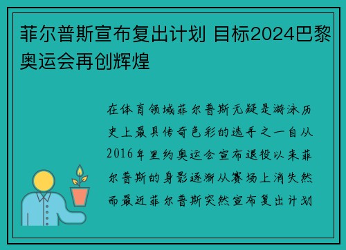 菲尔普斯宣布复出计划 目标2024巴黎奥运会再创辉煌