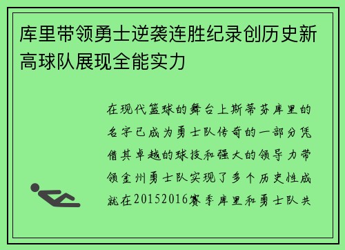 库里带领勇士逆袭连胜纪录创历史新高球队展现全能实力