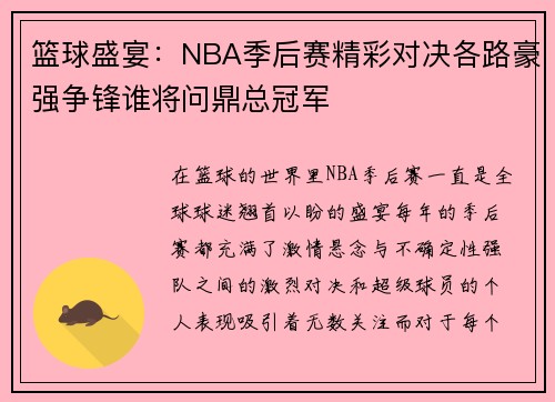 篮球盛宴：NBA季后赛精彩对决各路豪强争锋谁将问鼎总冠军
