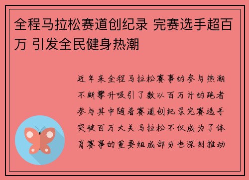 全程马拉松赛道创纪录 完赛选手超百万 引发全民健身热潮