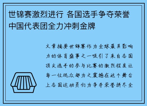 世锦赛激烈进行 各国选手争夺荣誉 中国代表团全力冲刺金牌
