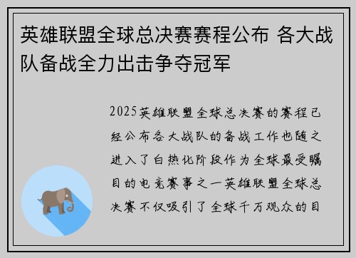 英雄联盟全球总决赛赛程公布 各大战队备战全力出击争夺冠军