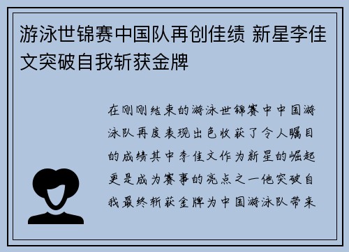游泳世锦赛中国队再创佳绩 新星李佳文突破自我斩获金牌
