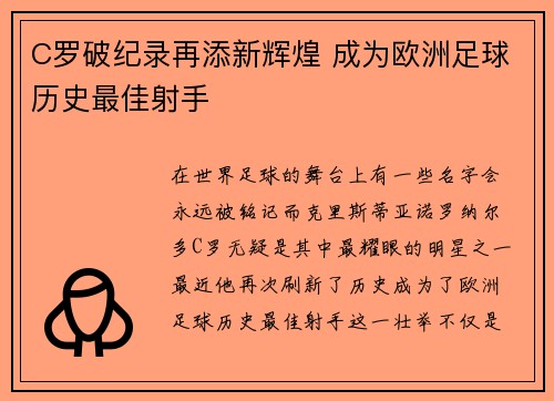 C罗破纪录再添新辉煌 成为欧洲足球历史最佳射手