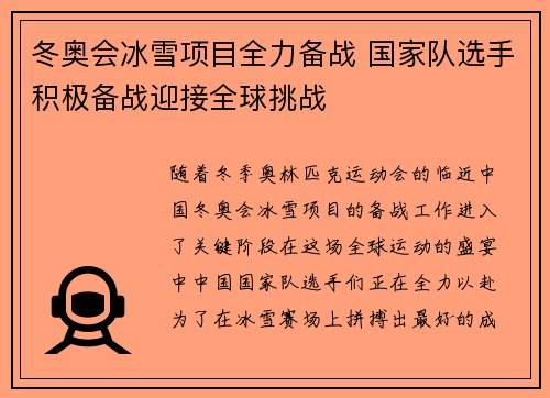 冬奥会冰雪项目全力备战 国家队选手积极备战迎接全球挑战
