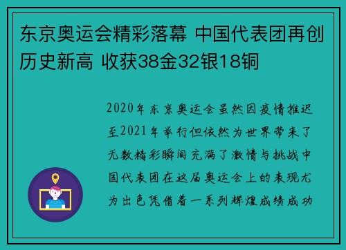 东京奥运会精彩落幕 中国代表团再创历史新高 收获38金32银18铜
