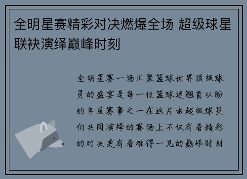 全明星赛精彩对决燃爆全场 超级球星联袂演绎巅峰时刻