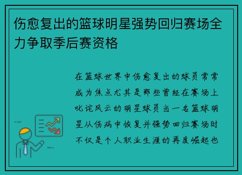 伤愈复出的篮球明星强势回归赛场全力争取季后赛资格