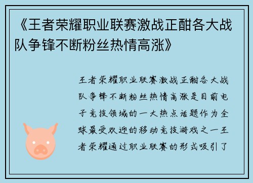 《王者荣耀职业联赛激战正酣各大战队争锋不断粉丝热情高涨》