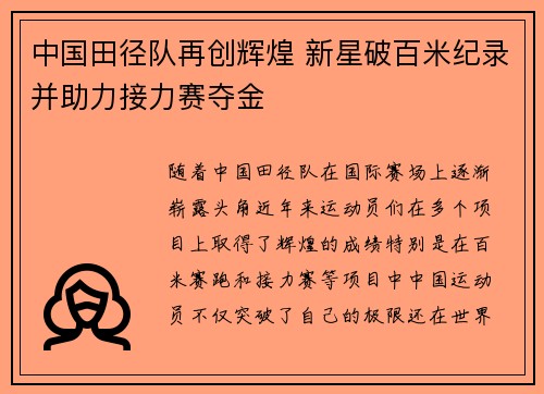 中国田径队再创辉煌 新星破百米纪录并助力接力赛夺金