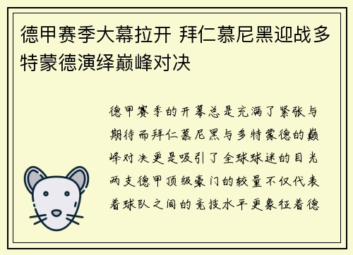 德甲赛季大幕拉开 拜仁慕尼黑迎战多特蒙德演绎巅峰对决