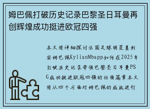 姆巴佩打破历史记录巴黎圣日耳曼再创辉煌成功挺进欧冠四强