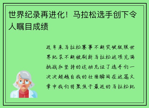 世界纪录再进化！马拉松选手创下令人瞩目成绩
