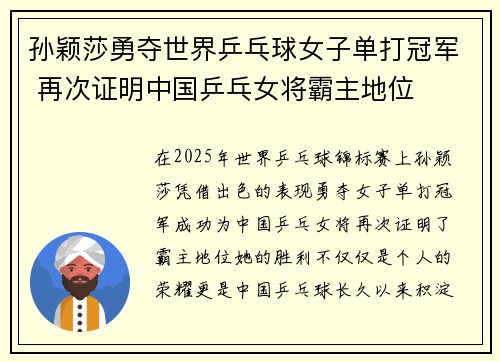 孙颖莎勇夺世界乒乓球女子单打冠军 再次证明中国乒乓女将霸主地位