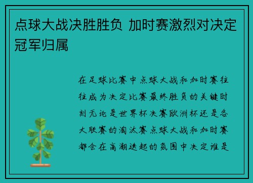 点球大战决胜胜负 加时赛激烈对决定冠军归属