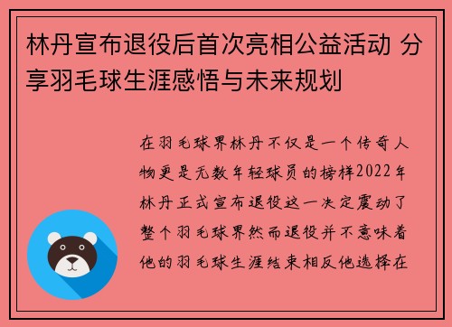 林丹宣布退役后首次亮相公益活动 分享羽毛球生涯感悟与未来规划
