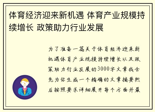 体育经济迎来新机遇 体育产业规模持续增长 政策助力行业发展