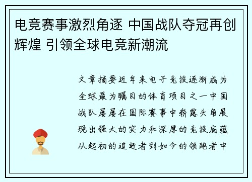 电竞赛事激烈角逐 中国战队夺冠再创辉煌 引领全球电竞新潮流