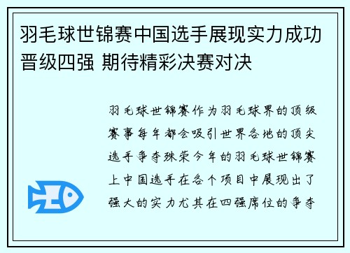 羽毛球世锦赛中国选手展现实力成功晋级四强 期待精彩决赛对决