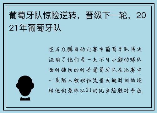 葡萄牙队惊险逆转，晋级下一轮，2021年葡萄牙队