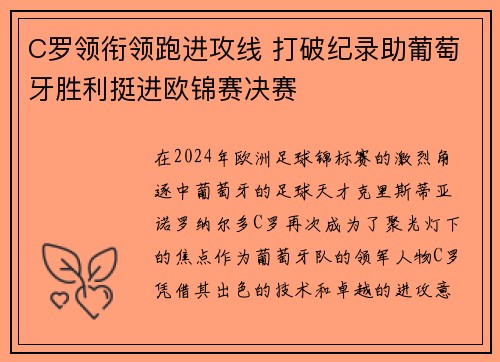 C罗领衔领跑进攻线 打破纪录助葡萄牙胜利挺进欧锦赛决赛