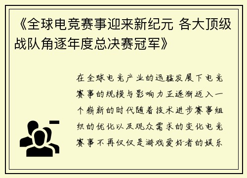 《全球电竞赛事迎来新纪元 各大顶级战队角逐年度总决赛冠军》
