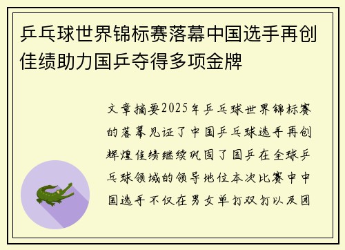 乒乓球世界锦标赛落幕中国选手再创佳绩助力国乒夺得多项金牌