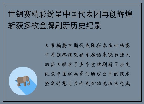 世锦赛精彩纷呈中国代表团再创辉煌斩获多枚金牌刷新历史纪录