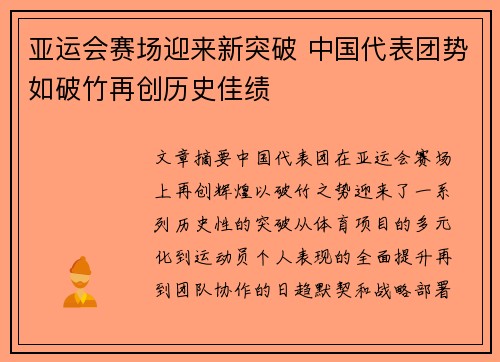 亚运会赛场迎来新突破 中国代表团势如破竹再创历史佳绩