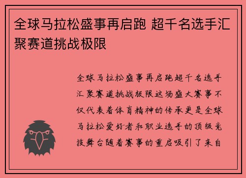 全球马拉松盛事再启跑 超千名选手汇聚赛道挑战极限