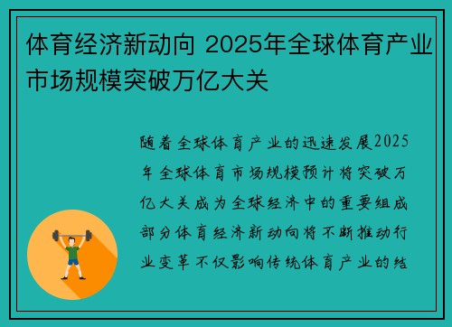 体育经济新动向 2025年全球体育产业市场规模突破万亿大关