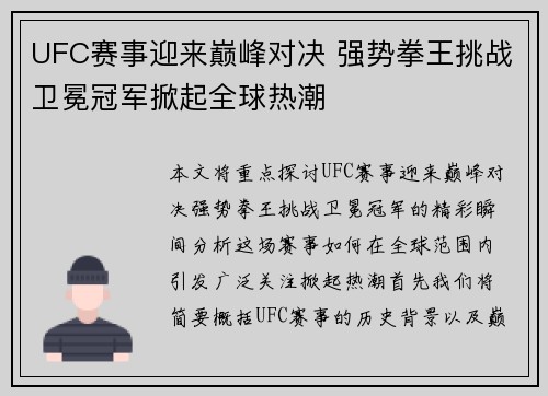 UFC赛事迎来巅峰对决 强势拳王挑战卫冕冠军掀起全球热潮