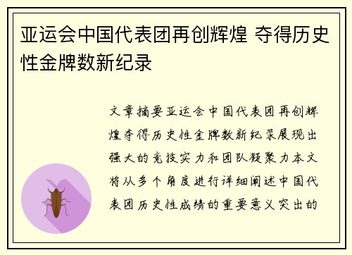 亚运会中国代表团再创辉煌 夺得历史性金牌数新纪录