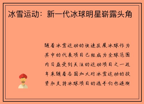 冰雪运动：新一代冰球明星崭露头角