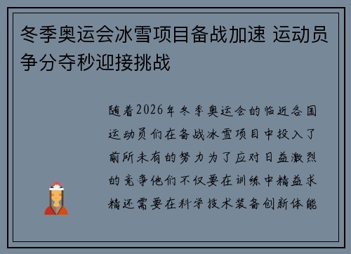 冬季奥运会冰雪项目备战加速 运动员争分夺秒迎接挑战