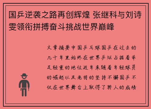 国乒逆袭之路再创辉煌 张继科与刘诗雯领衔拼搏奋斗挑战世界巅峰