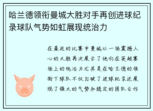 哈兰德领衔曼城大胜对手再创进球纪录球队气势如虹展现统治力