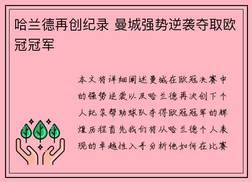 哈兰德再创纪录 曼城强势逆袭夺取欧冠冠军