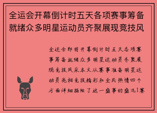 全运会开幕倒计时五天各项赛事筹备就绪众多明星运动员齐聚展现竞技风采