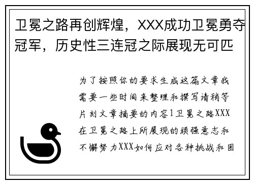 卫冕之路再创辉煌，XXX成功卫冕勇夺冠军，历史性三连冠之际展现无可匹敌实力