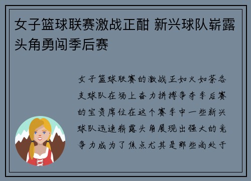 女子篮球联赛激战正酣 新兴球队崭露头角勇闯季后赛