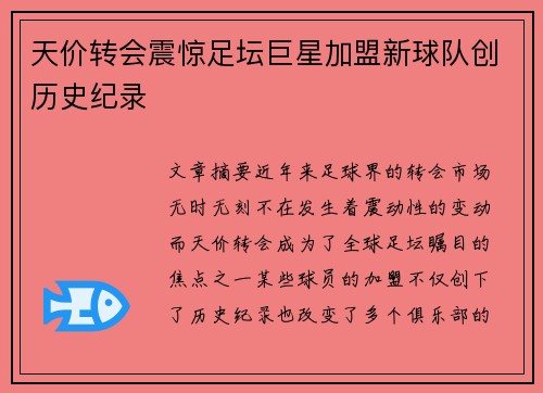天价转会震惊足坛巨星加盟新球队创历史纪录