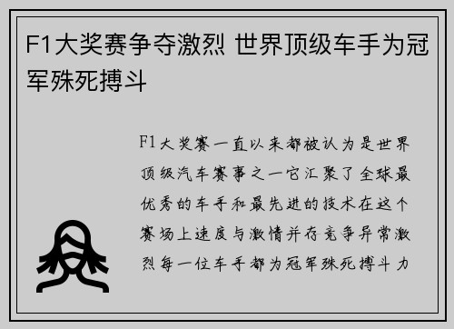 F1大奖赛争夺激烈 世界顶级车手为冠军殊死搏斗