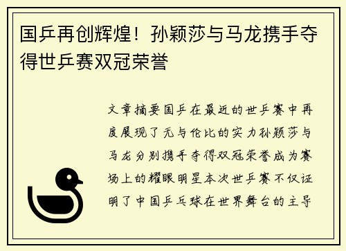 国乒再创辉煌！孙颖莎与马龙携手夺得世乒赛双冠荣誉