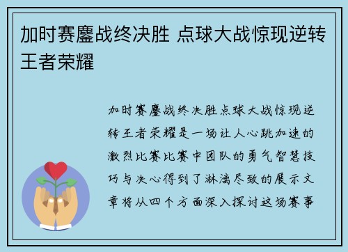 加时赛鏖战终决胜 点球大战惊现逆转王者荣耀