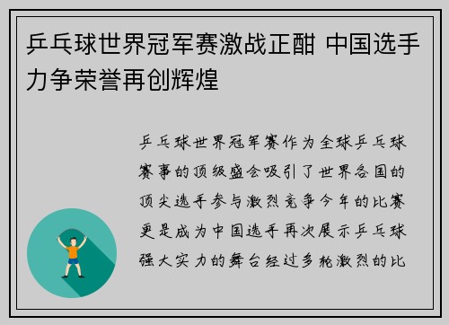 乒乓球世界冠军赛激战正酣 中国选手力争荣誉再创辉煌