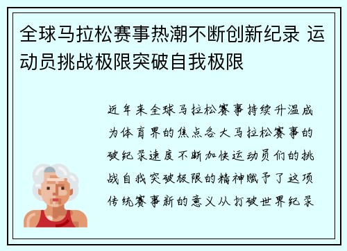 全球马拉松赛事热潮不断创新纪录 运动员挑战极限突破自我极限