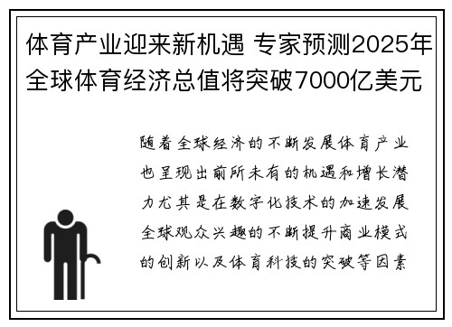 体育产业迎来新机遇 专家预测2025年全球体育经济总值将突破7000亿美元