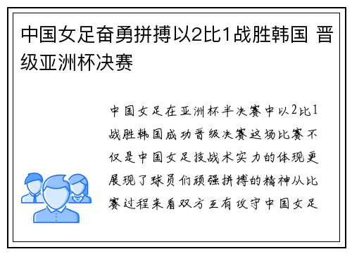 中国女足奋勇拼搏以2比1战胜韩国 晋级亚洲杯决赛